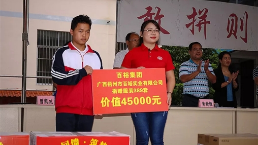 “愛心回饋，筑夢教育”| 百裕集團愛心公益活動
