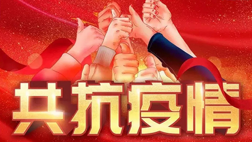 眾志成城，共克時(shí)艱，“疫”不容辭，百裕在行動(dòng)！
