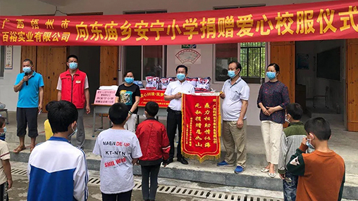 愛心回饋 筑夢(mèng)教育 | 百裕集團(tuán)愛心公益行，情系山區(qū)學(xué)子