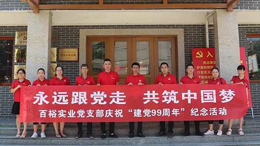 “永遠跟黨走，共筑中國夢” | 百裕集團七一黨建活動
