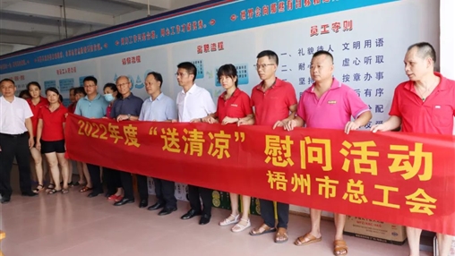 戰(zhàn)高溫、送關(guān)懷！梧州市總工會開展夏季高溫送清涼活動