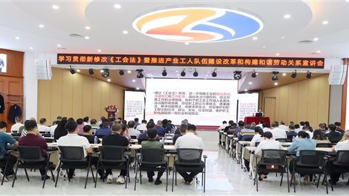 岑溪市總工會蒞臨百裕集團(tuán)開展學(xué)習(xí)貫徹新修改《工會法》宣講活動
