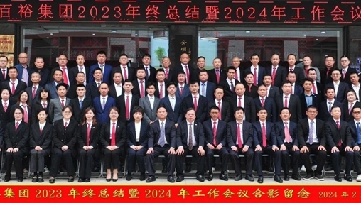 凝心聚力，再啟新程丨百裕集團召開2023年終總結(jié)暨2024年工作會議
